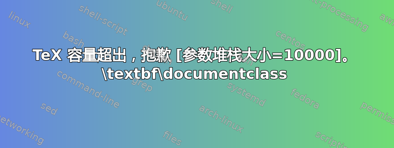 TeX 容量超出，抱歉 [参数堆栈大小=10000]。 \textbf\documentclass