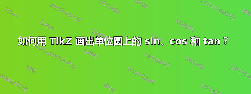 如何用 TikZ 画出单位圆上的 sin、cos 和 tan？