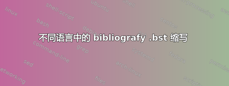 不同语言中的 bibliografy .bst 缩写