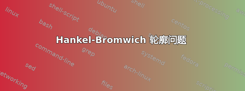 Hankel-Bromwich 轮廓问题