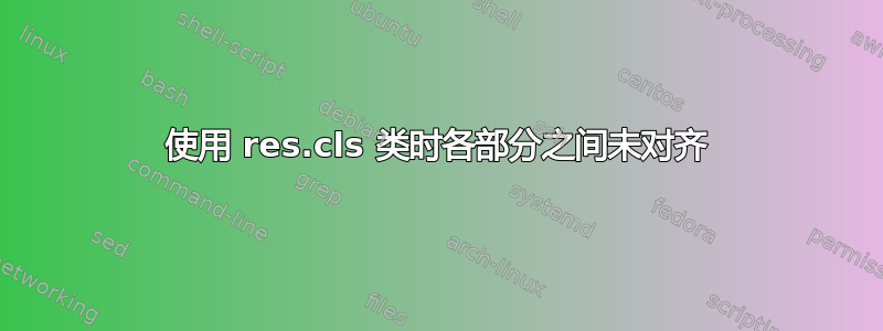 使用 res.cls 类时各部分之间未对齐