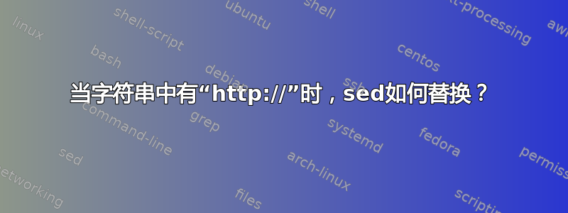 当字符串中有“http://”时，sed如何替换？