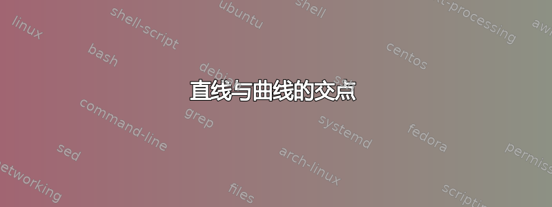 直线与曲线的交点