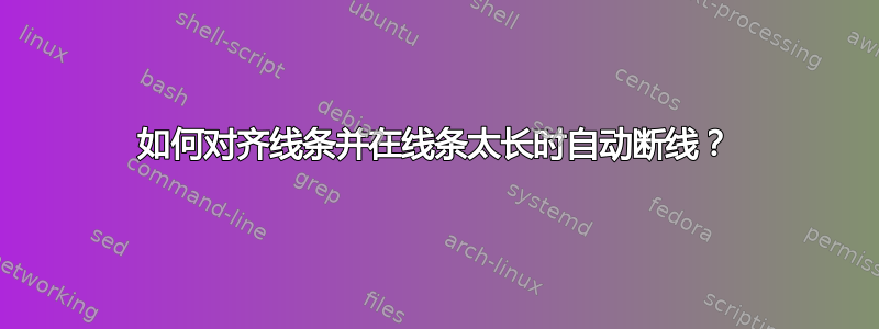 如何对齐线条并在线条太长时自动断线？