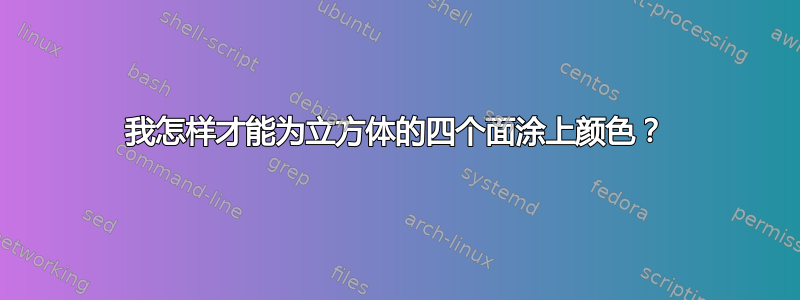 我怎样才能为立方体的四个面涂上颜色？