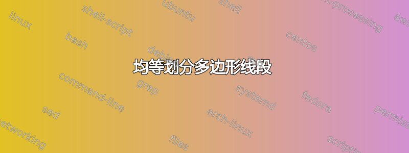 均等划分多边形线段