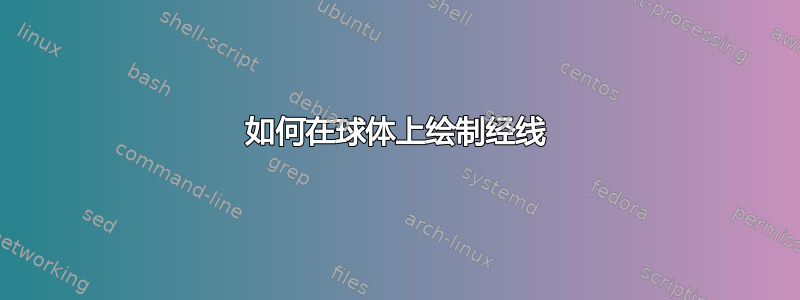 如何在球体上绘制经线