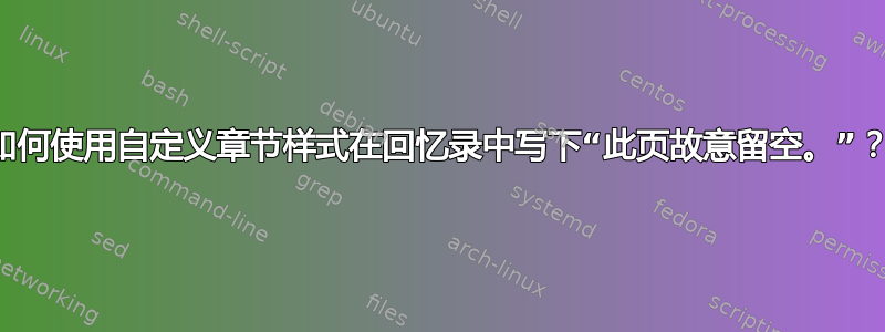 如何使用自定义章节样式在回忆录中写下“此页故意留空。”？