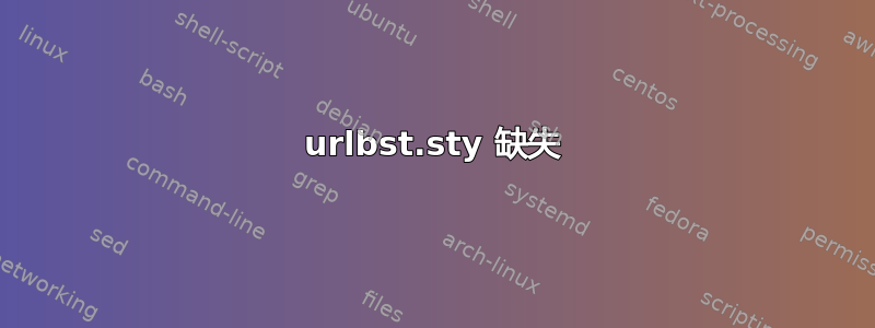 urlbst.sty 缺失