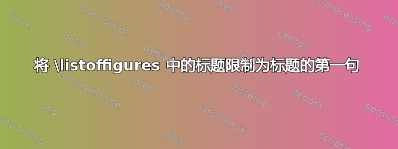 将 \listoffigures 中的标题限制为标题的第一句