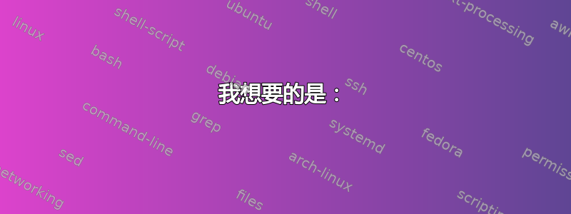 我想要的是：