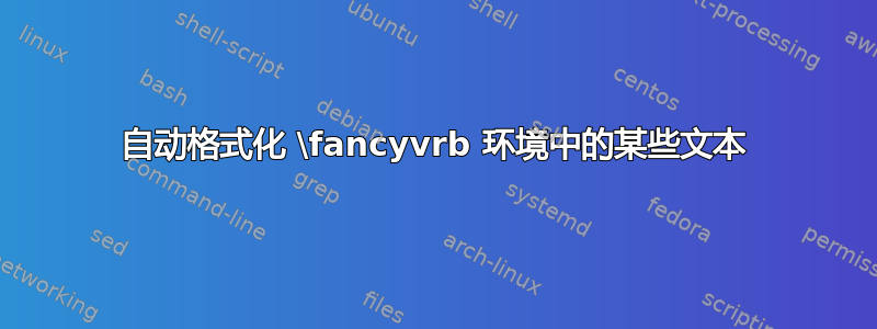 自动格式化 \fancyvrb 环境中的某些文本