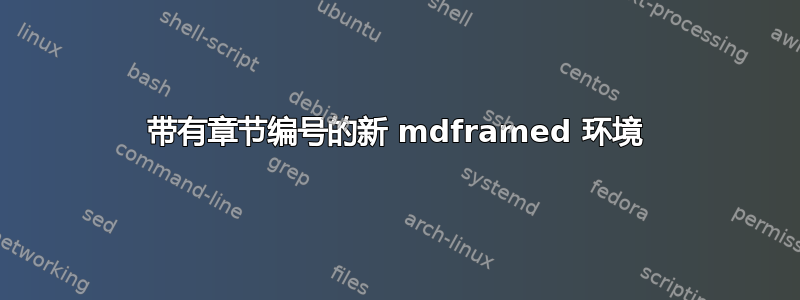 带有章节编号的新 mdframed 环境