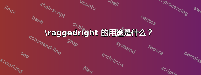 \raggedright 的用途是什么？