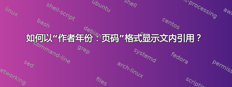 如何以“作者年份：页码”格式显示文内引用？