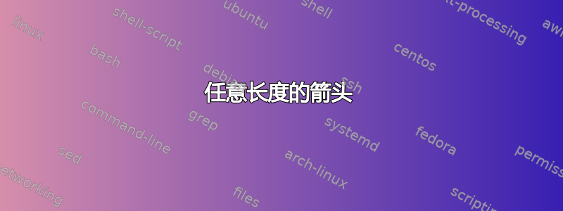 任意长度的箭头