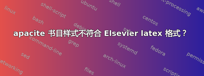 apacite 书目样式不符合 Elsevier latex 格式？