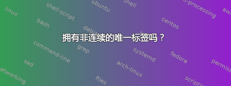 拥有非连续的唯一标签吗？