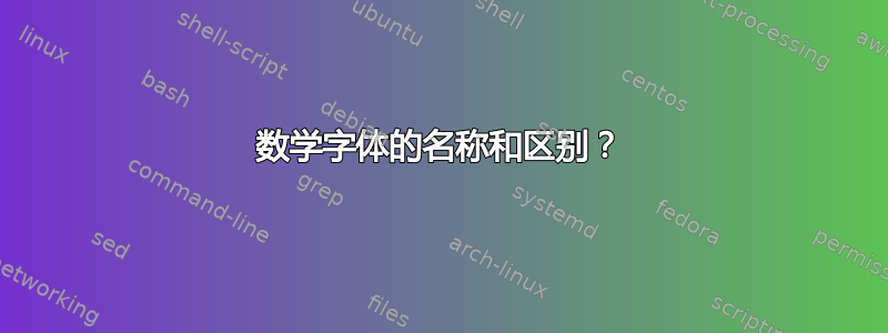 数学字体的名称和区别？