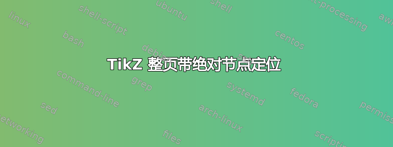 TikZ 整页带绝对节点定位