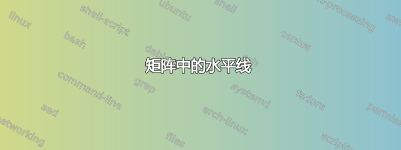 矩阵中的水平线