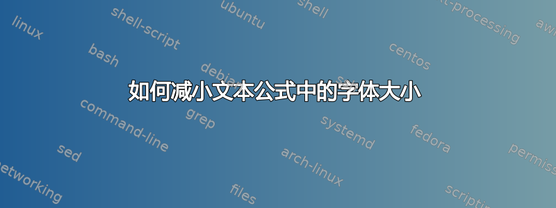 如何减小文本公式中的字体大小