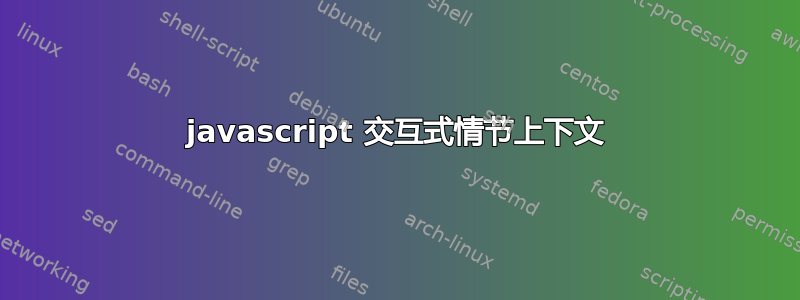 javascript 交互式情节上下文