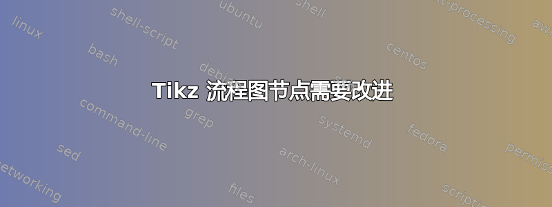 Tikz 流程图节点需要改进