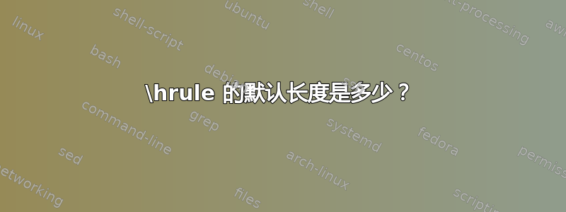 \hrule 的默认长度是多少？