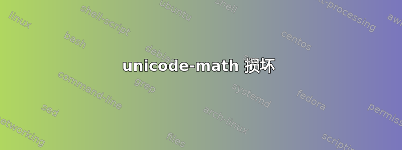 unicode-math 损坏