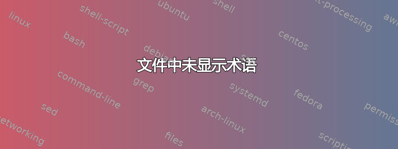 文件中未显示术语