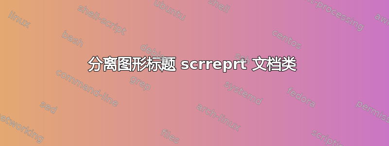 分离图形标题 scrreprt 文档类