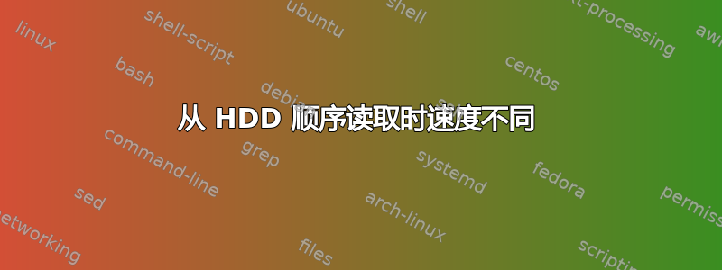 从 HDD 顺序读取时速度不同