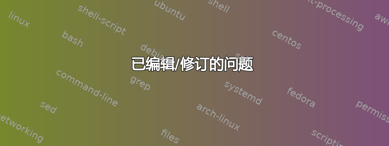 已编辑/修订的问题