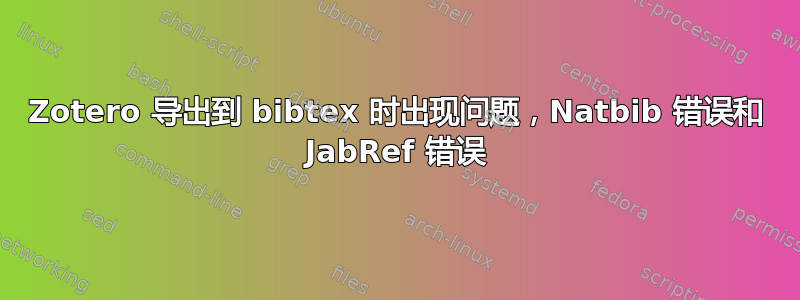 Zotero 导出到 bibtex 时出现问题，Natbib 错误和 JabRef 错误