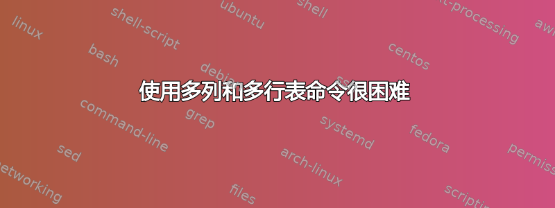 使用多列和多行表命令很困难