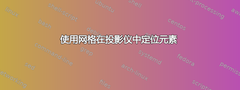 使用网格在投影仪中定位元素