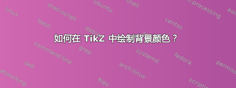 如何在 TikZ 中绘制背景颜色？