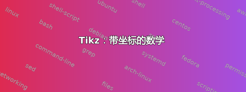 Tikz：带坐标的数学