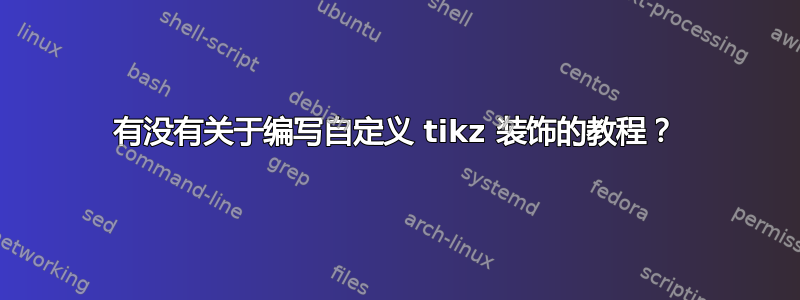 有没有关于编写自定义 tikz 装饰的教程？