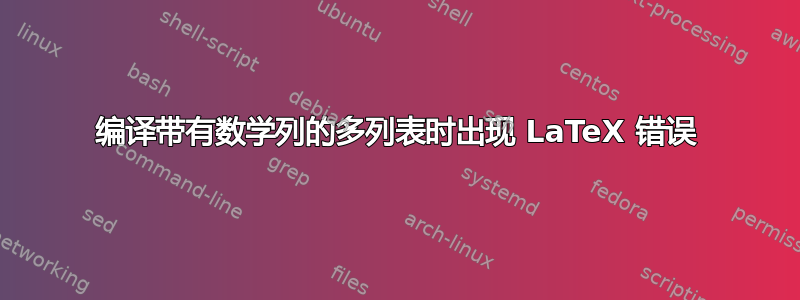 编译带有数学列的多列表时出现 LaTeX 错误