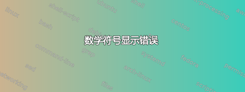 数学符号显示错误