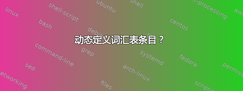 动态定义词汇表条目？