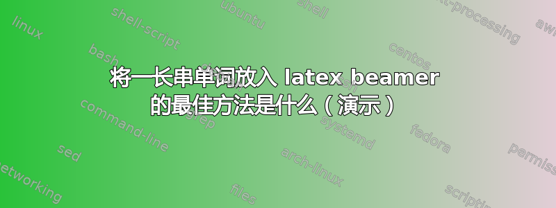 将一长串单词放入 latex beamer 的最佳方法是什么（演示）