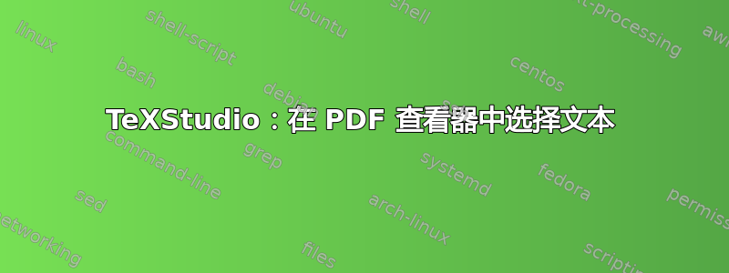 TeXStudio：在 PDF 查看器中选择文本