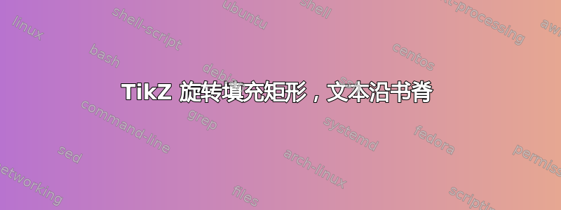 TikZ 旋转填充矩形，文本沿书脊