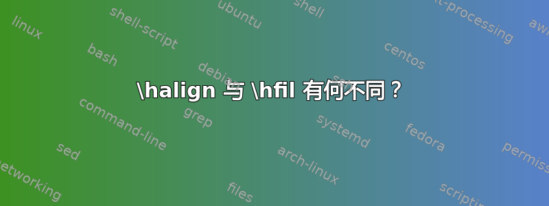 \halign 与 \hfil 有何不同？