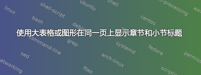 使用大表格或图形在同一页上显示章节和小节标题