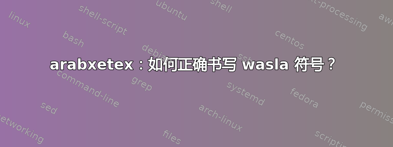 arabxetex：如何正确书写 wasla 符号？