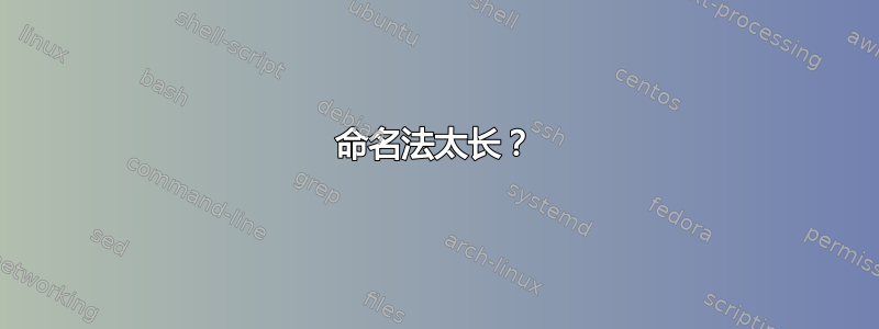 命名法太长？